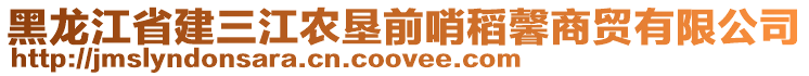 黑龍江省建三江農(nóng)墾前哨稻馨商貿(mào)有限公司