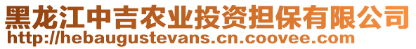 黑龍江中吉農(nóng)業(yè)投資擔保有限公司