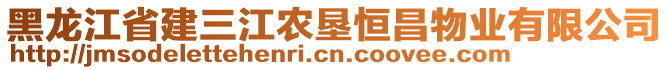 黑龍江省建三江農(nóng)墾恒昌物業(yè)有限公司