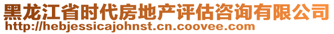 黑龍江省時(shí)代房地產(chǎn)評(píng)估咨詢有限公司