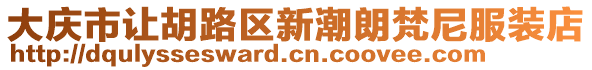 大慶市讓胡路區(qū)新潮朗梵尼服裝店