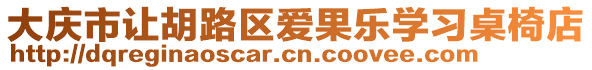 大慶市讓胡路區(qū)愛果樂學(xué)習(xí)桌椅店