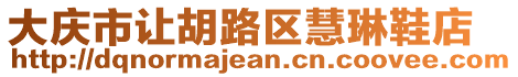 大慶市讓胡路區(qū)慧琳鞋店