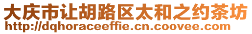 大慶市讓胡路區太和之約茶坊