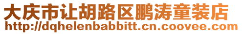 大慶市讓胡路區鵬濤童裝店