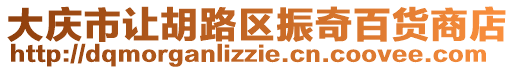 大慶市讓胡路區(qū)振奇百貨商店