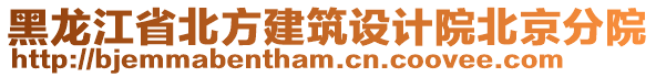 黑龍江省北方建筑設(shè)計(jì)院北京分院