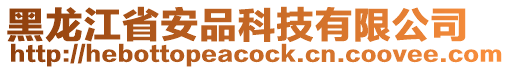 黑龍江省安品科技有限公司