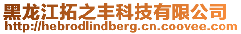 黑龍江拓之豐科技有限公司