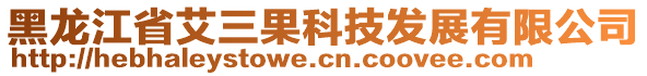 黑龍江省艾三果科技發(fā)展有限公司