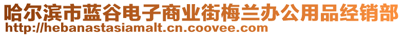 哈爾濱市藍谷電子商業(yè)街梅蘭辦公用品經(jīng)銷部