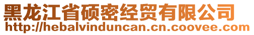 黑龙江省硕密经贸有限公司