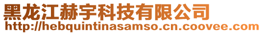 黑龙江赫宇科技有限公司