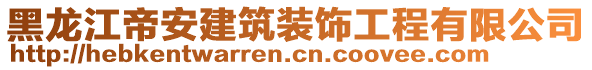 黑龍江帝安建筑裝飾工程有限公司