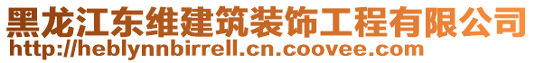 黑龍江東維建筑裝飾工程有限公司