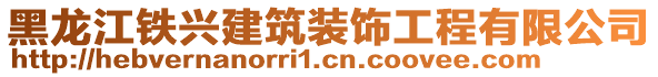 黑龍江鐵興建筑裝飾工程有限公司