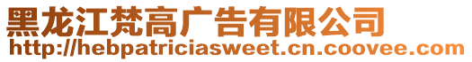 黑龙江梵高广告有限公司