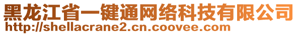 黑龍江省一鍵通網(wǎng)絡(luò)科技有限公司