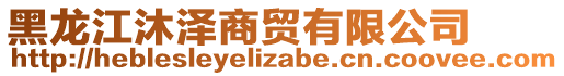 黑龍江沐澤商貿(mào)有限公司