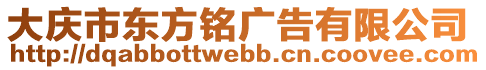 大慶市東方銘廣告有限公司