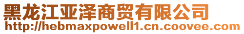 黑龍江亞澤商貿(mào)有限公司