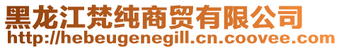 黑龙江梵纯商贸有限公司