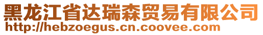 黑龍江省達(dá)瑞森貿(mào)易有限公司