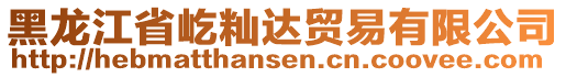 黑龙江省屹籼达贸易有限公司