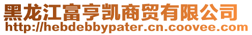 黑龍江富亨凱商貿有限公司