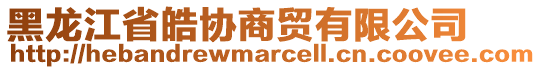 黑龍江省皓協(xié)商貿(mào)有限公司