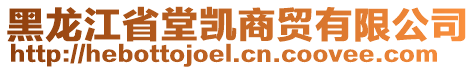 黑龙江省堂凯商贸有限公司