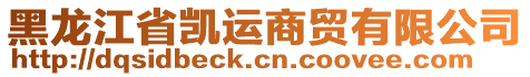 黑龍江省凱運(yùn)商貿(mào)有限公司