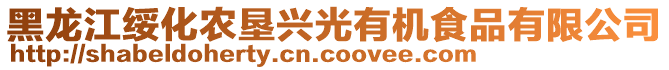 黑龍江綏化農(nóng)墾興光有機(jī)食品有限公司