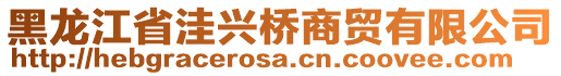 黑龍江省洼興橋商貿(mào)有限公司