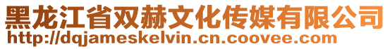 黑龍江省雙赫文化傳媒有限公司