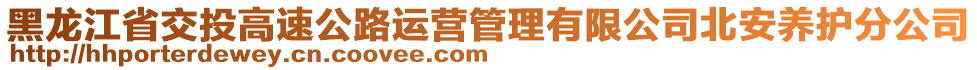 黑龍江省交投高速公路運(yùn)營(yíng)管理有限公司北安養(yǎng)護(hù)分公司