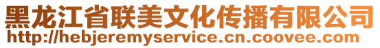 黑龍江省聯美文化傳播有限公司