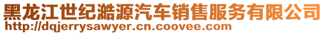 黑龙江世纪澔源汽车销售服务有限公司