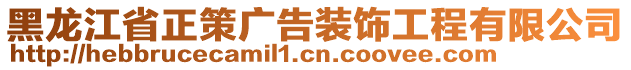 黑龍江省正策廣告裝飾工程有限公司