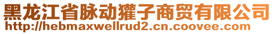 黑龍江省脈動獾子商貿(mào)有限公司