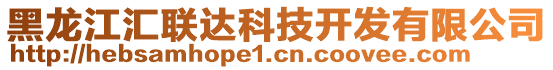 黑龍江匯聯(lián)達科技開發(fā)有限公司