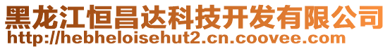 黑龍江恒昌達科技開發(fā)有限公司