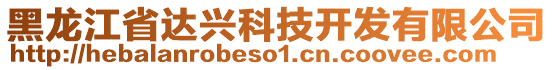 黑龍江省達(dá)興科技開發(fā)有限公司