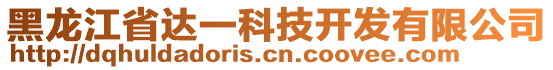 黑龍江省達一科技開發(fā)有限公司