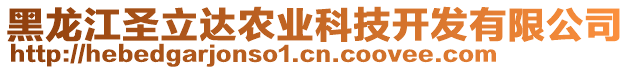 黑龍江圣立達(dá)農(nóng)業(yè)科技開發(fā)有限公司