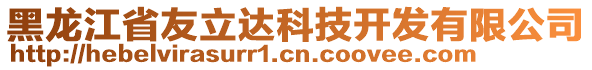 黑龍江省友立達科技開發(fā)有限公司