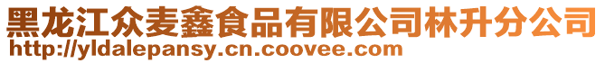 黑龍江眾麥鑫食品有限公司林升分公司