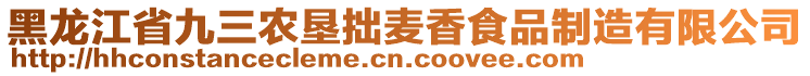 黑龍江省九三農(nóng)墾拙麥香食品制造有限公司