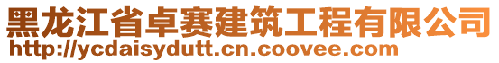 黑龍江省卓賽建筑工程有限公司