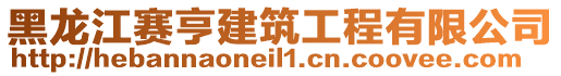 黑龍江賽亨建筑工程有限公司